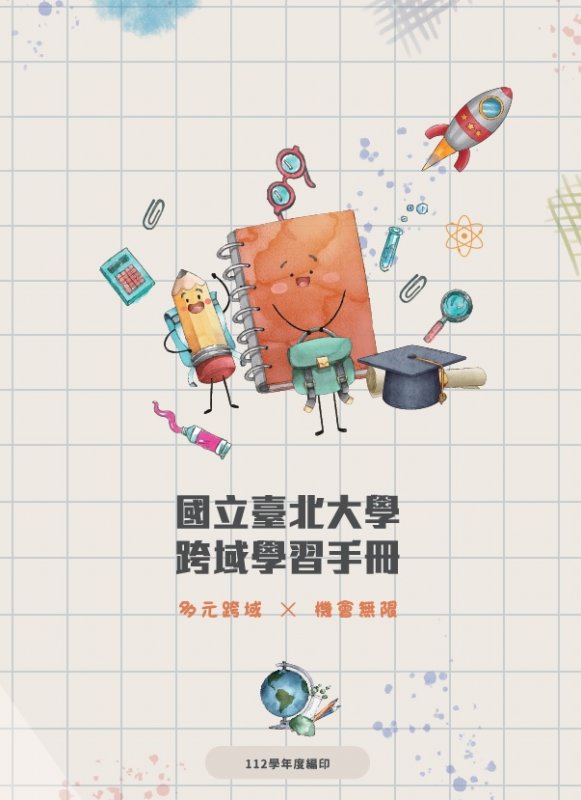 112學年度-國立臺北大學跨域學習手冊