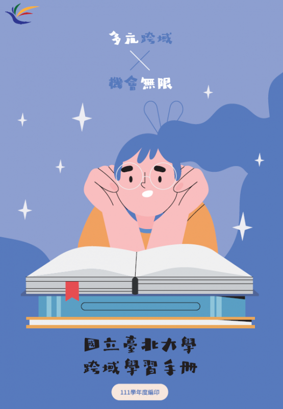 111學年度-國立臺北大學跨域學習手冊