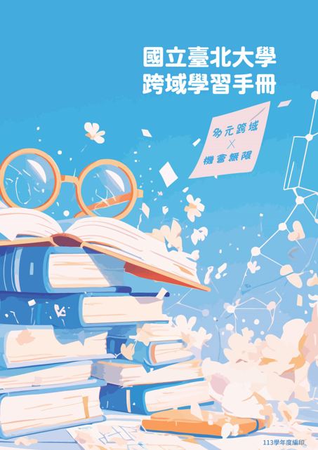 113學年度-國立臺北大學跨域學習手冊